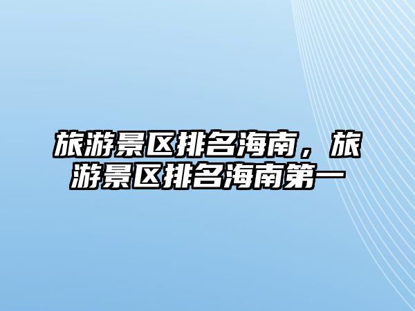 旅游景區(qū)排名海南，旅游景區(qū)排名海南第一