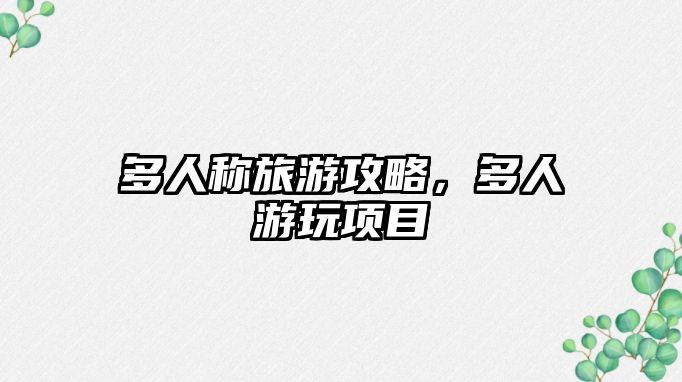 多人稱旅游攻略，多人游玩項目