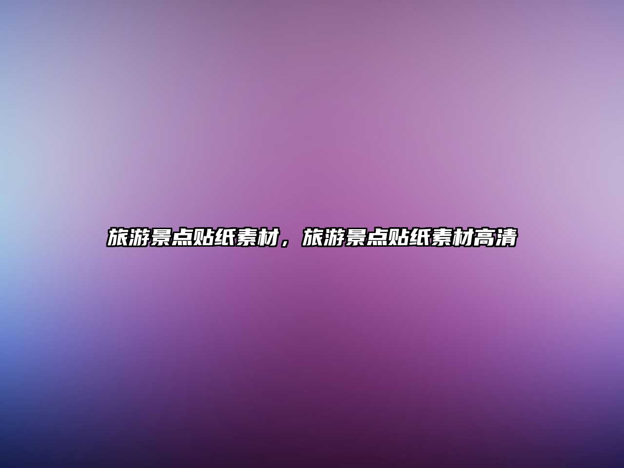 旅游景點貼紙素材，旅游景點貼紙素材高清