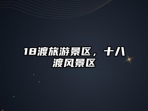 18渡旅游景區，十八渡風景區