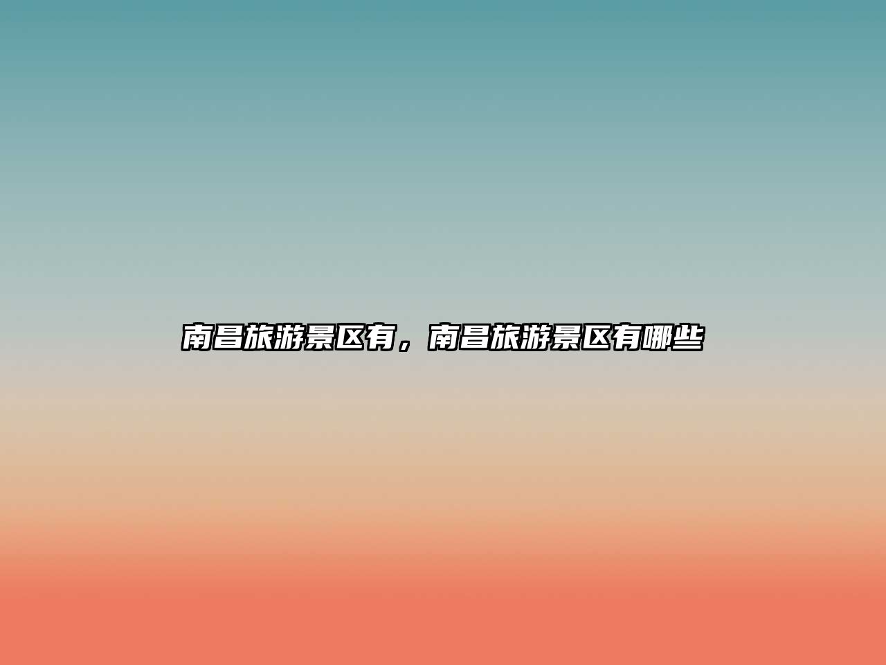 南昌旅游景區(qū)有，南昌旅游景區(qū)有哪些