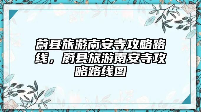 蔚縣旅游南安寺攻略路線，蔚縣旅游南安寺攻略路線圖