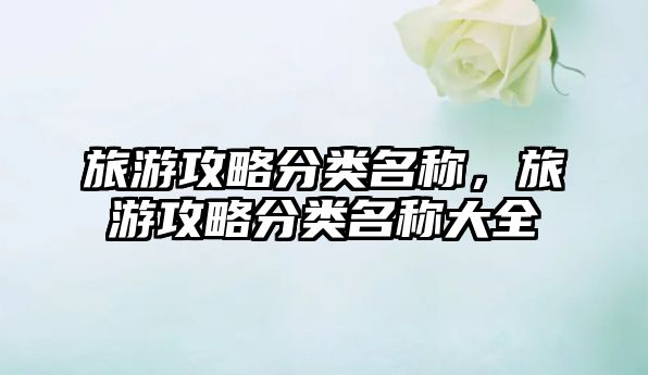 旅游攻略分類名稱，旅游攻略分類名稱大全