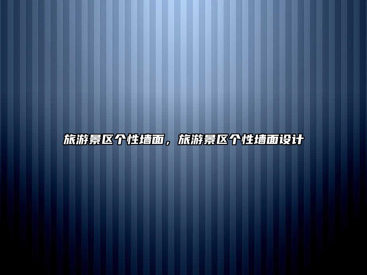 旅游景區個性墻面，旅游景區個性墻面設計