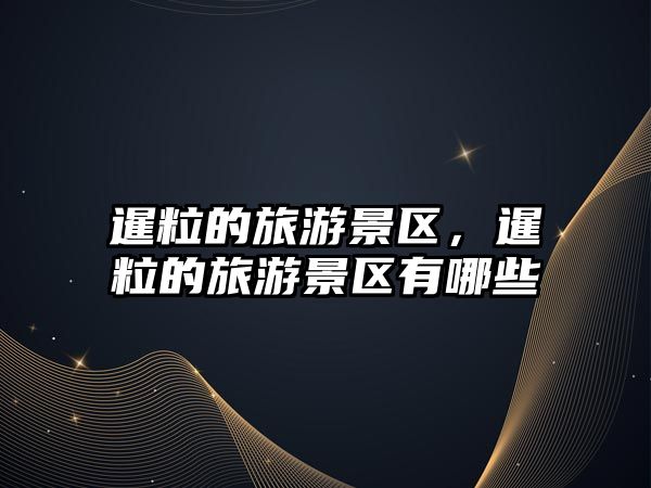 暹粒的旅游景區，暹粒的旅游景區有哪些