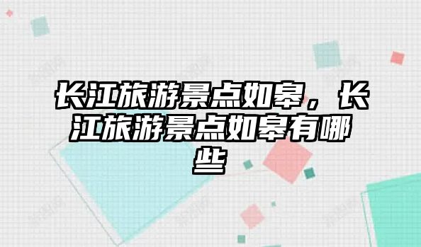 長江旅游景點如皋，長江旅游景點如皋有哪些
