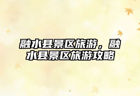 融水縣景區旅游，融水縣景區旅游攻略