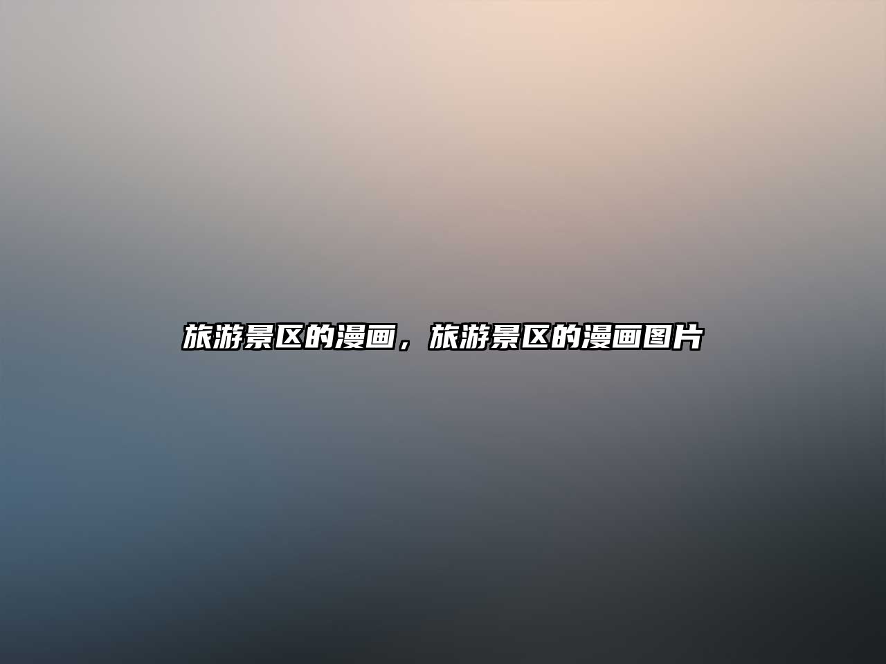 旅游景區(qū)的漫畫，旅游景區(qū)的漫畫圖片