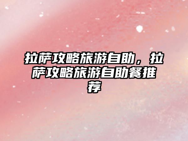 拉薩攻略旅游自助，拉薩攻略旅游自助餐推薦