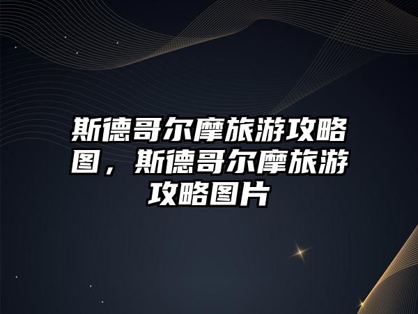 斯德哥爾摩旅游攻略圖，斯德哥爾摩旅游攻略圖片