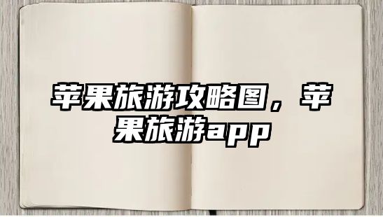 蘋果旅游攻略圖，蘋果旅游app