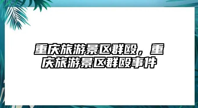 重慶旅游景區(qū)群毆，重慶旅游景區(qū)群毆事件