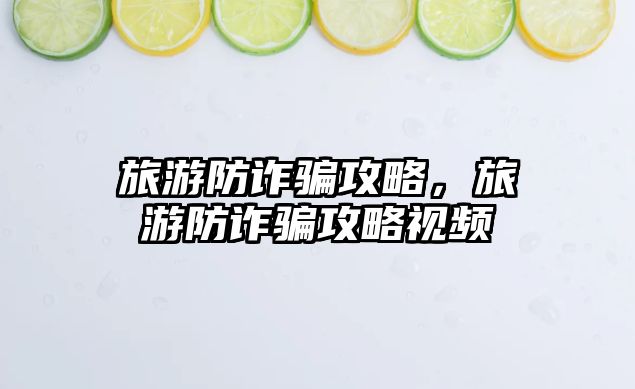 旅游防詐騙攻略，旅游防詐騙攻略視頻
