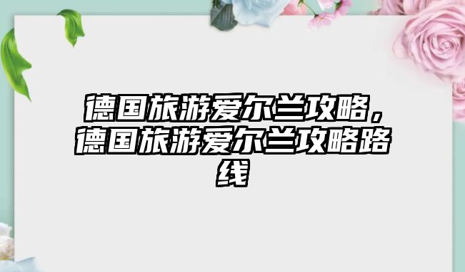 德國旅游愛爾蘭攻略，德國旅游愛爾蘭攻略路線
