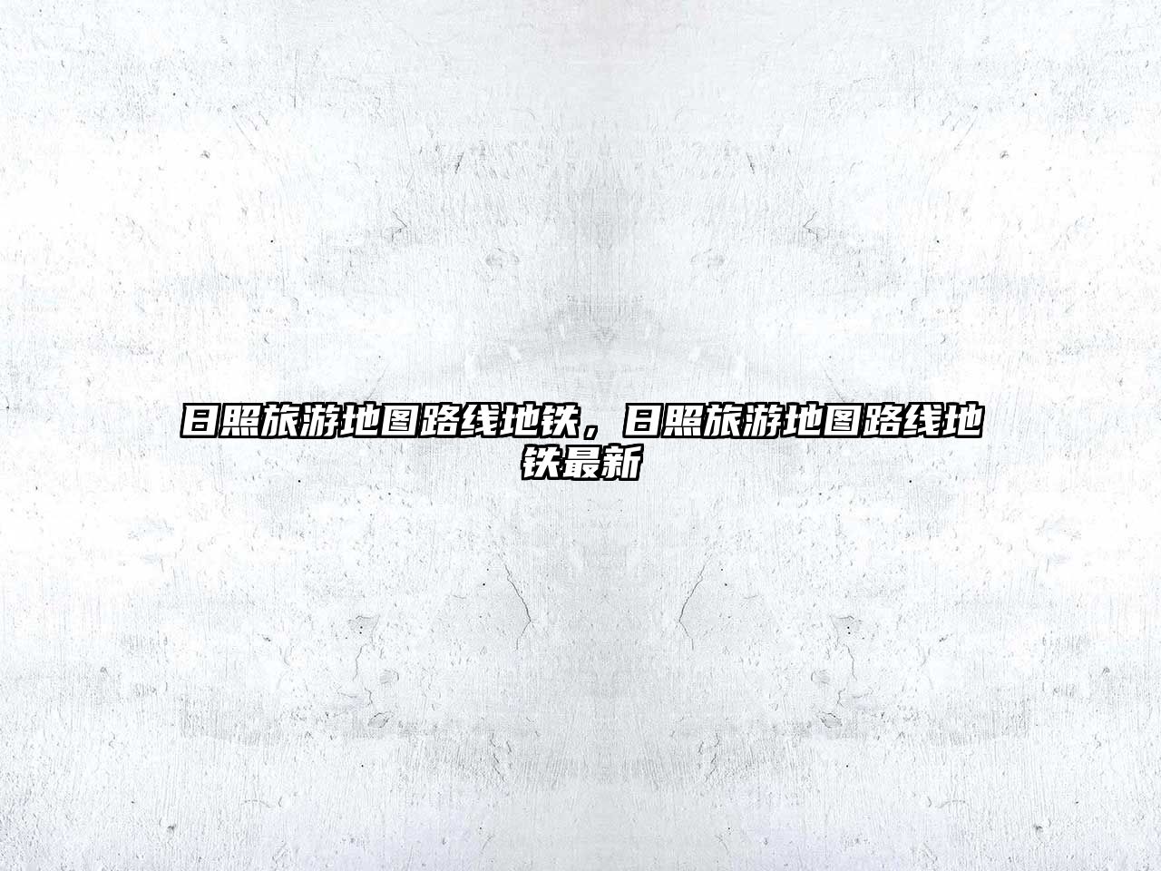 日照旅游地圖路線地鐵，日照旅游地圖路線地鐵最新