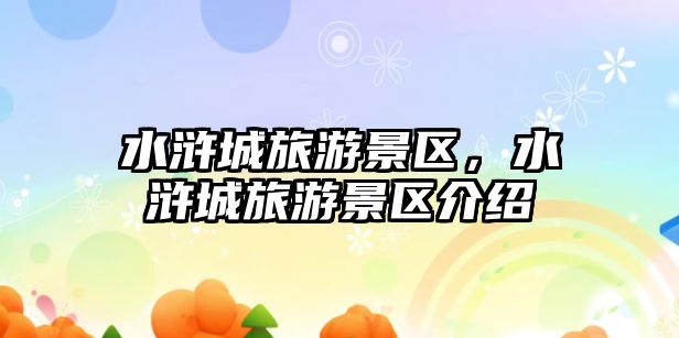 水滸城旅游景區，水滸城旅游景區介紹