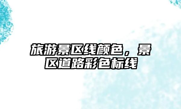 旅游景區線顏色，景區道路彩色標線