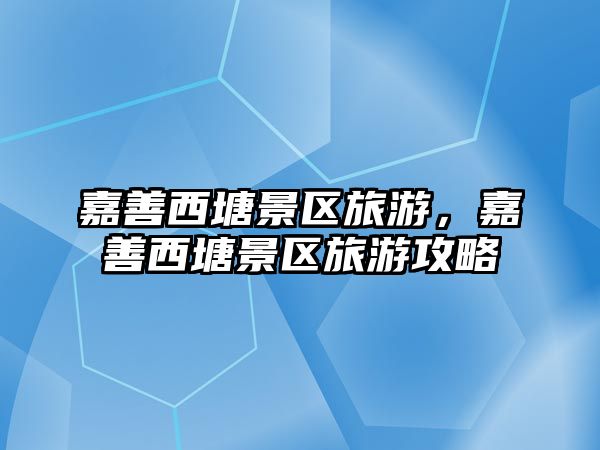 嘉善西塘景區旅游，嘉善西塘景區旅游攻略