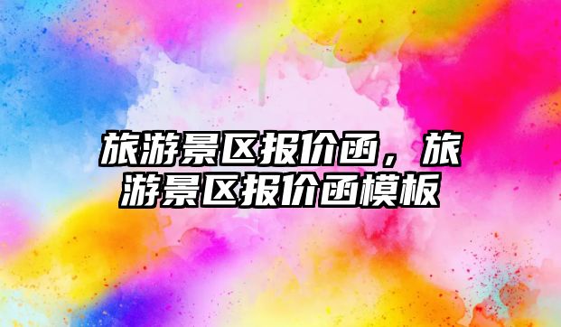 旅游景區報價函，旅游景區報價函模板