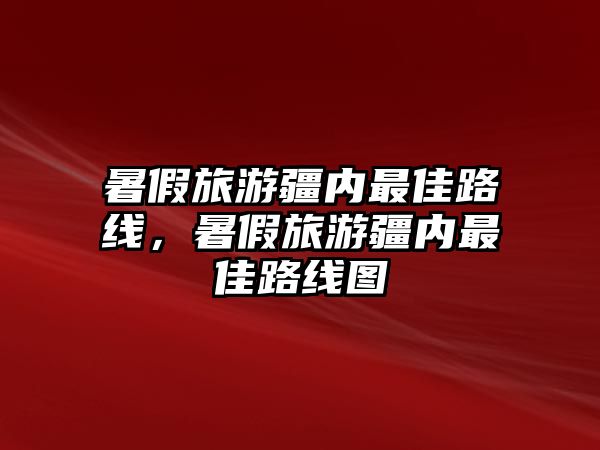 暑假旅游疆內最佳路線，暑假旅游疆內最佳路線圖