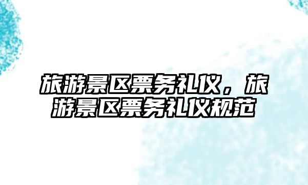 旅游景區票務禮儀，旅游景區票務禮儀規范