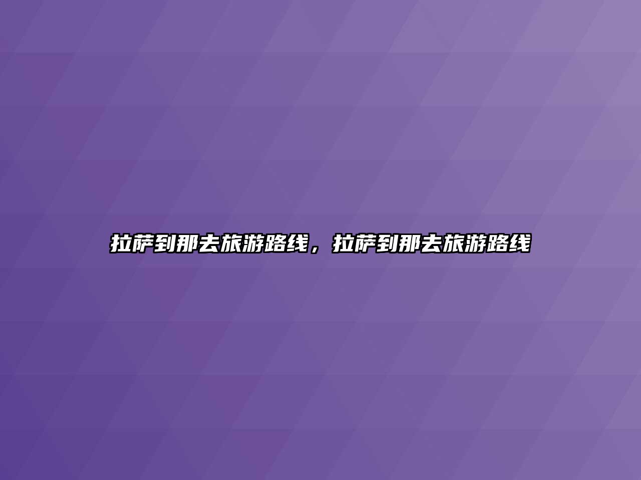 拉薩到那去旅游路線，拉薩到那去旅游路線