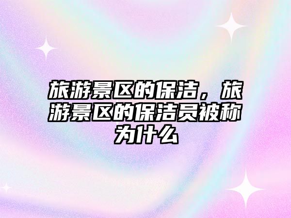 旅游景區的保潔，旅游景區的保潔員被稱為什么