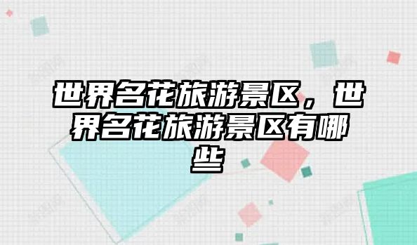 世界名花旅游景區，世界名花旅游景區有哪些