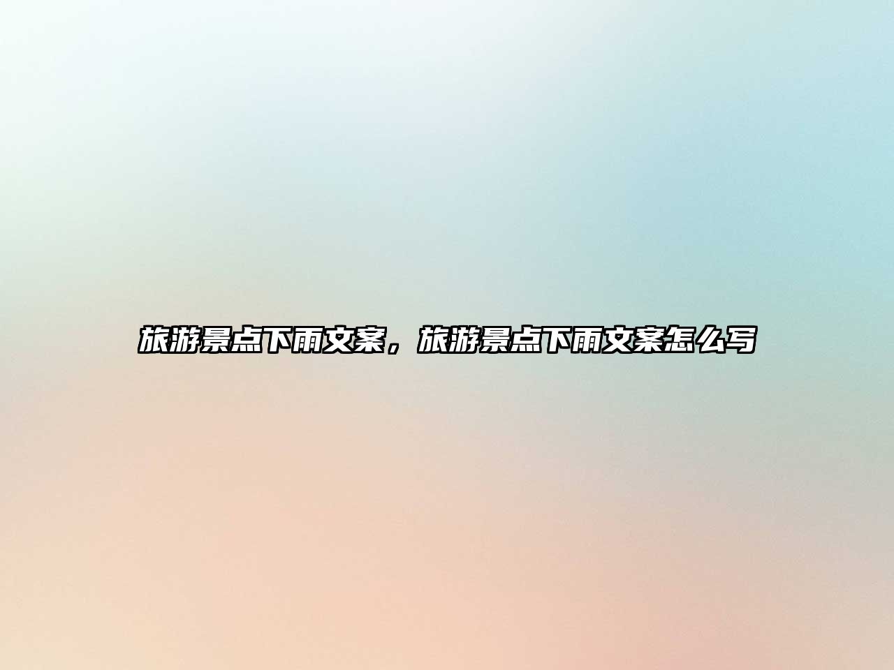 旅游景點下雨文案，旅游景點下雨文案怎么寫