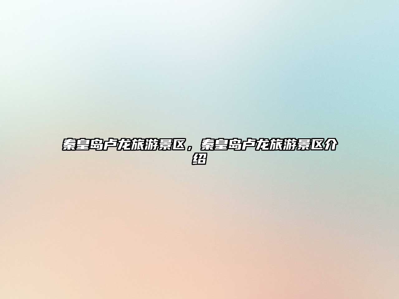 秦皇島盧龍旅游景區(qū)，秦皇島盧龍旅游景區(qū)介紹