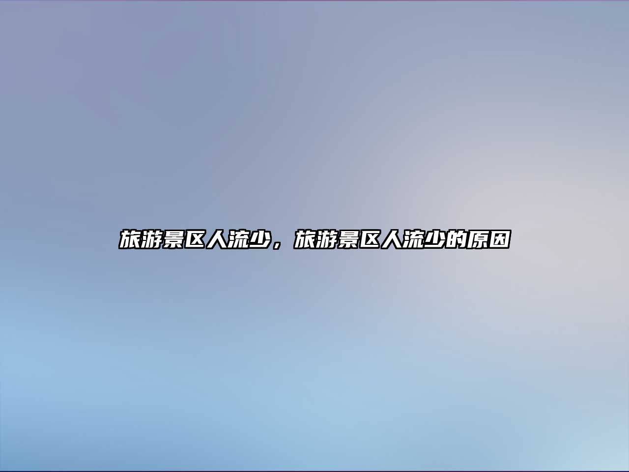 旅游景區(qū)人流少，旅游景區(qū)人流少的原因