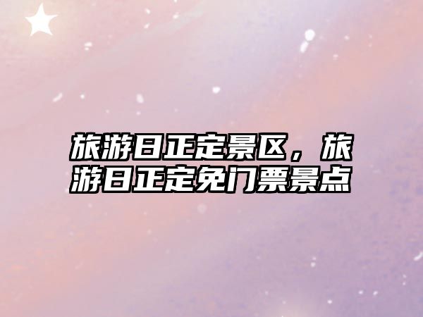 旅游日正定景區，旅游日正定免門票景點