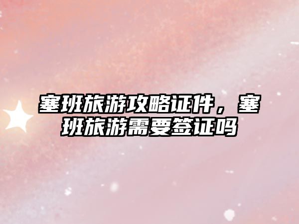 塞班旅游攻略證件，塞班旅游需要簽證嗎