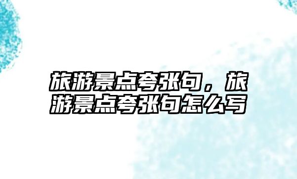 旅游景點(diǎn)夸張句，旅游景點(diǎn)夸張句怎么寫(xiě)