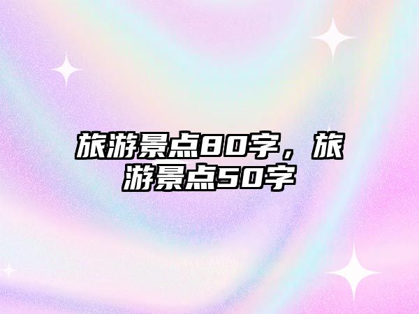 旅游景點80字，旅游景點50字
