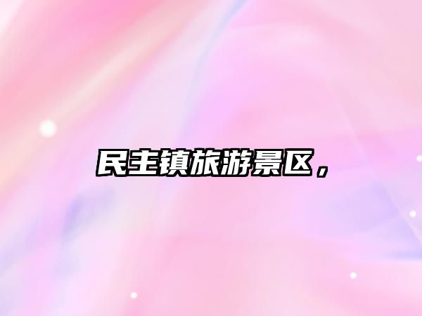 民主鎮旅游景區，