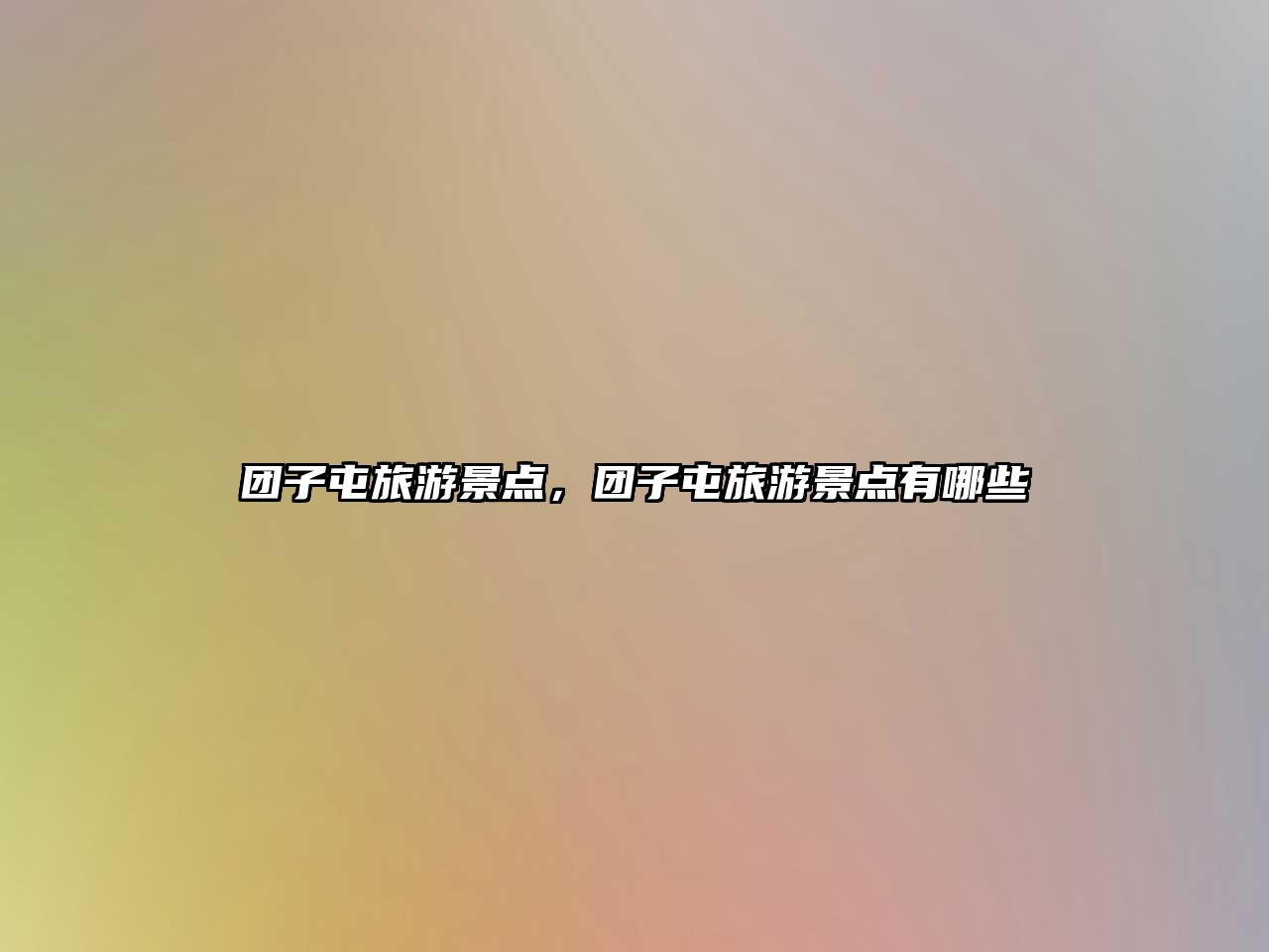 團(tuán)子屯旅游景點(diǎn)，團(tuán)子屯旅游景點(diǎn)有哪些