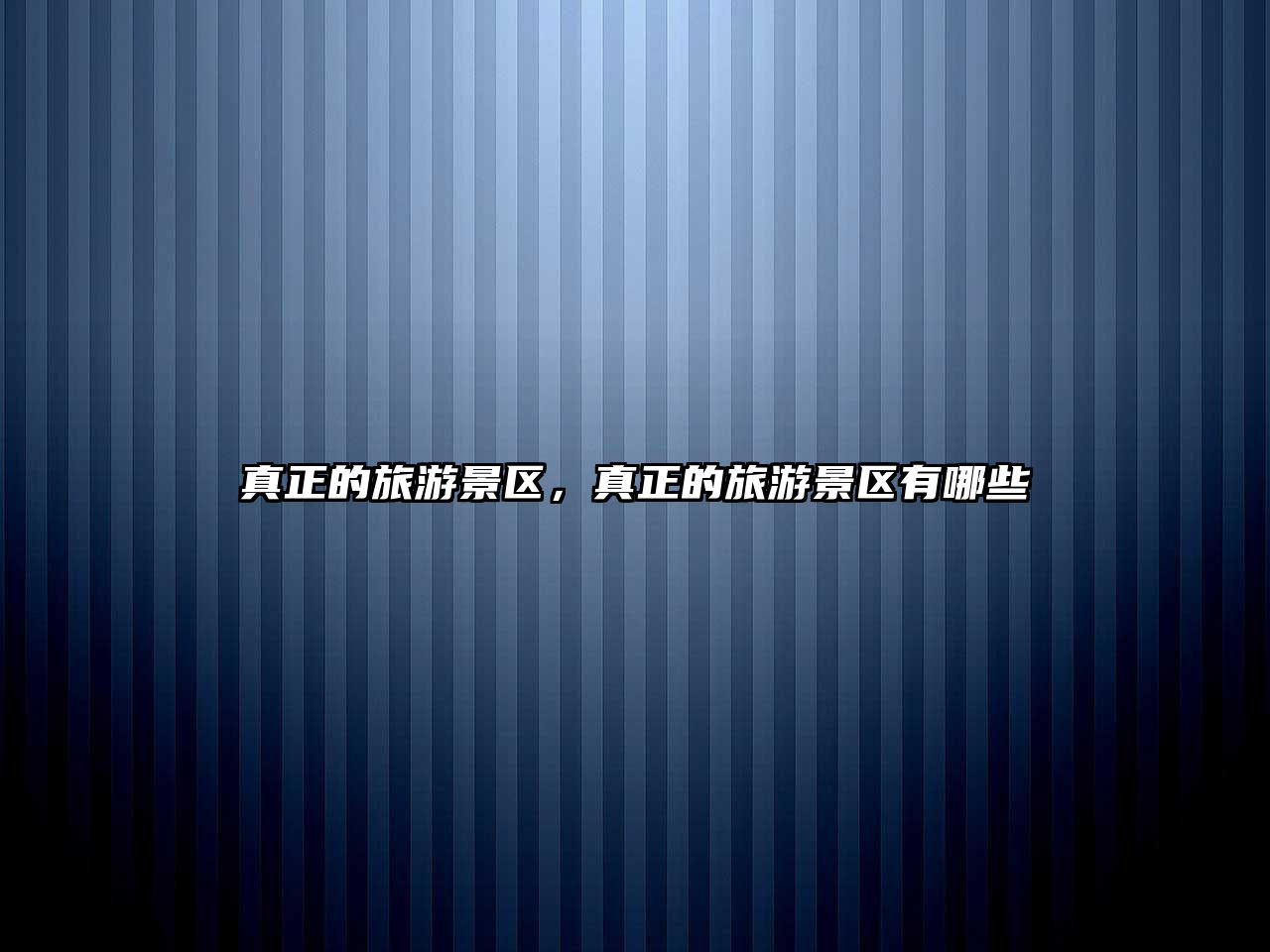 真正的旅游景區，真正的旅游景區有哪些
