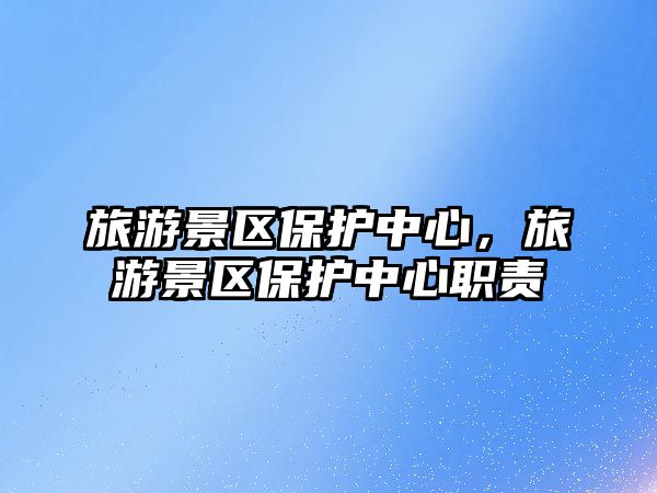 旅游景區保護中心，旅游景區保護中心職責