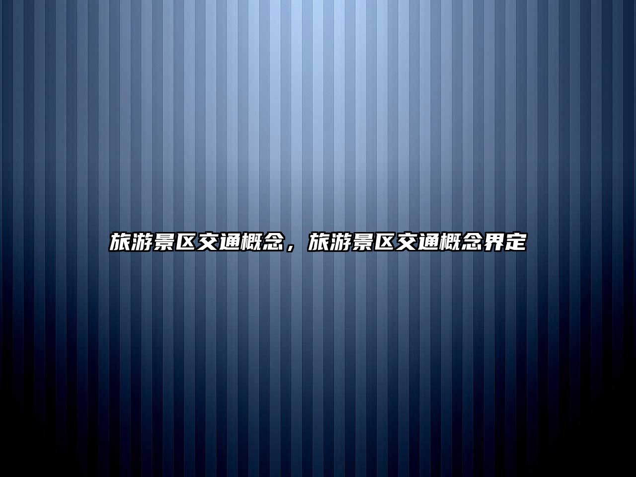 旅游景區交通概念，旅游景區交通概念界定