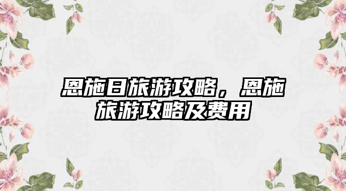 恩施日旅游攻略，恩施旅游攻略及費用