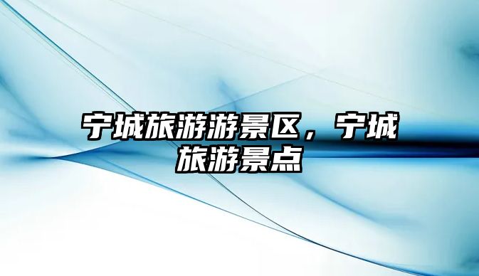 寧城旅游游景區(qū)，寧城旅游景點(diǎn)
