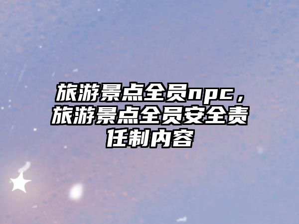 旅游景點全員npc，旅游景點全員安全責任制內容