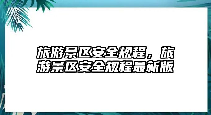 旅游景區安全規程，旅游景區安全規程最新版