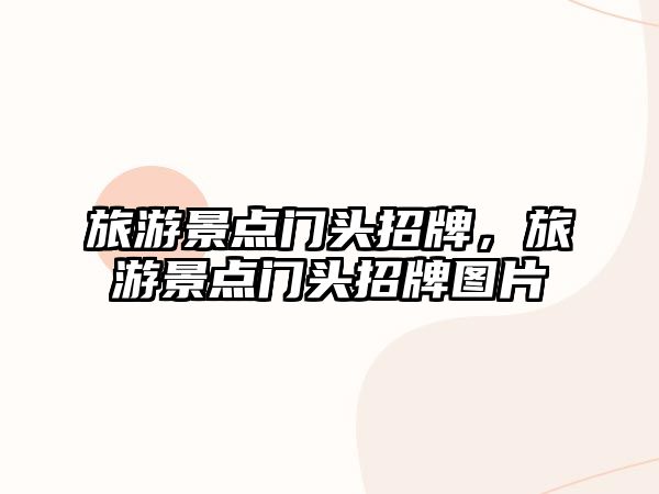 旅游景點門頭招牌，旅游景點門頭招牌圖片