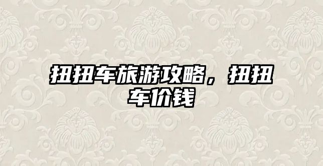 扭扭車旅游攻略，扭扭車價錢