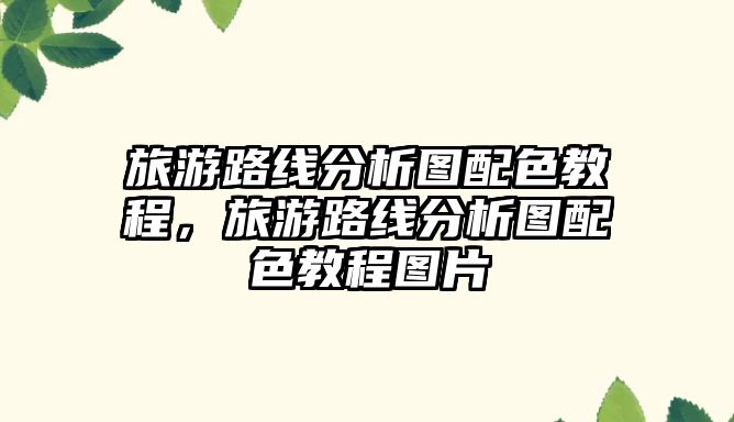 旅游路線分析圖配色教程，旅游路線分析圖配色教程圖片