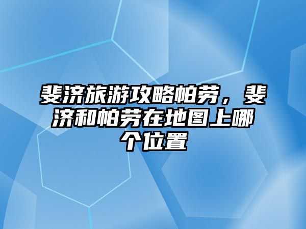 斐濟旅游攻略帕勞，斐濟和帕勞在地圖上哪個位置