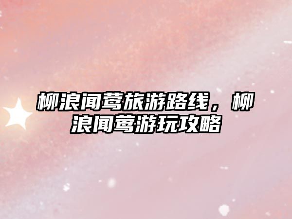 柳浪聞鶯旅游路線，柳浪聞鶯游玩攻略