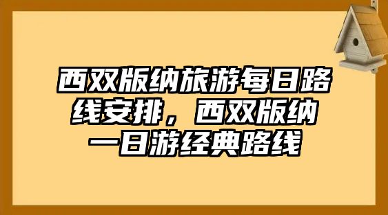 西雙版納旅游每日路線安排，西雙版納一日游經典路線